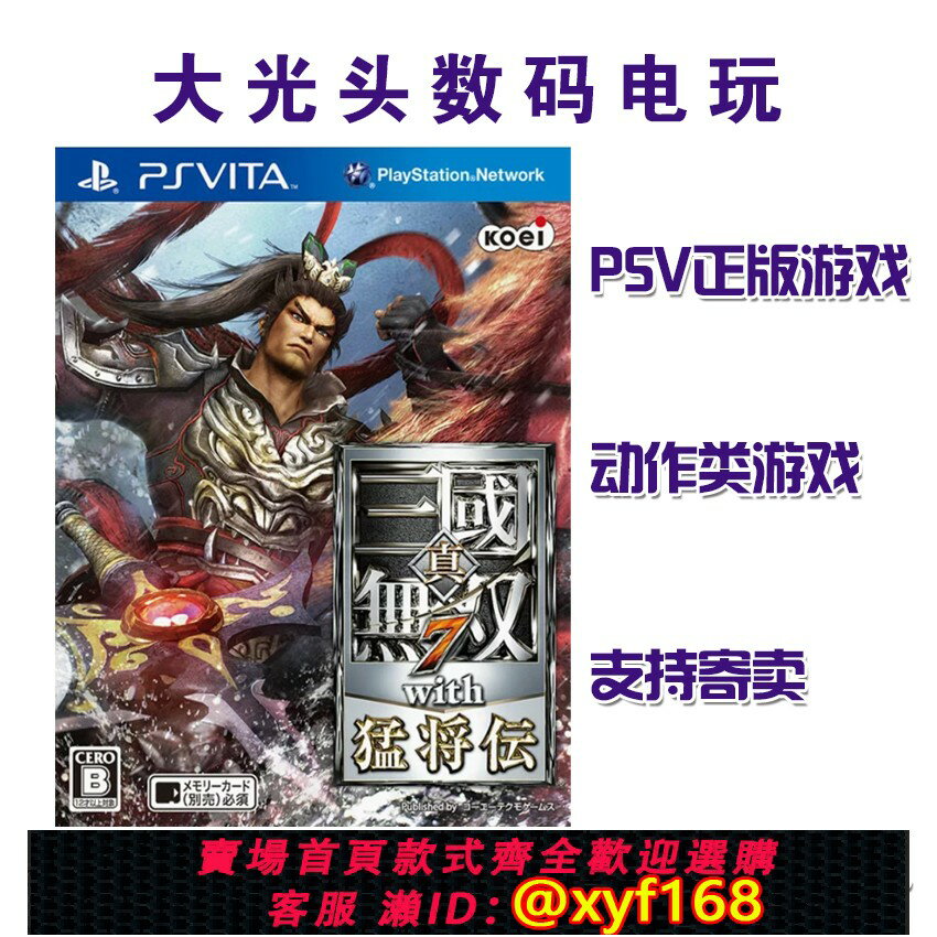 {保固一年 可打統編}PSV正版遊戲 真三國無雙7 with猛將傳 中文 日文 二手現貨