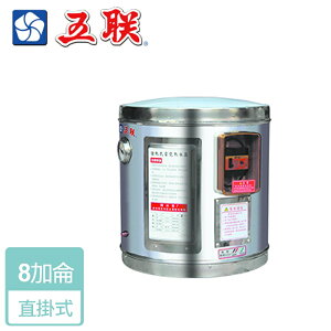 【五聯】儲熱式電熱水器-8加侖-直掛型 ( WE-4108A )