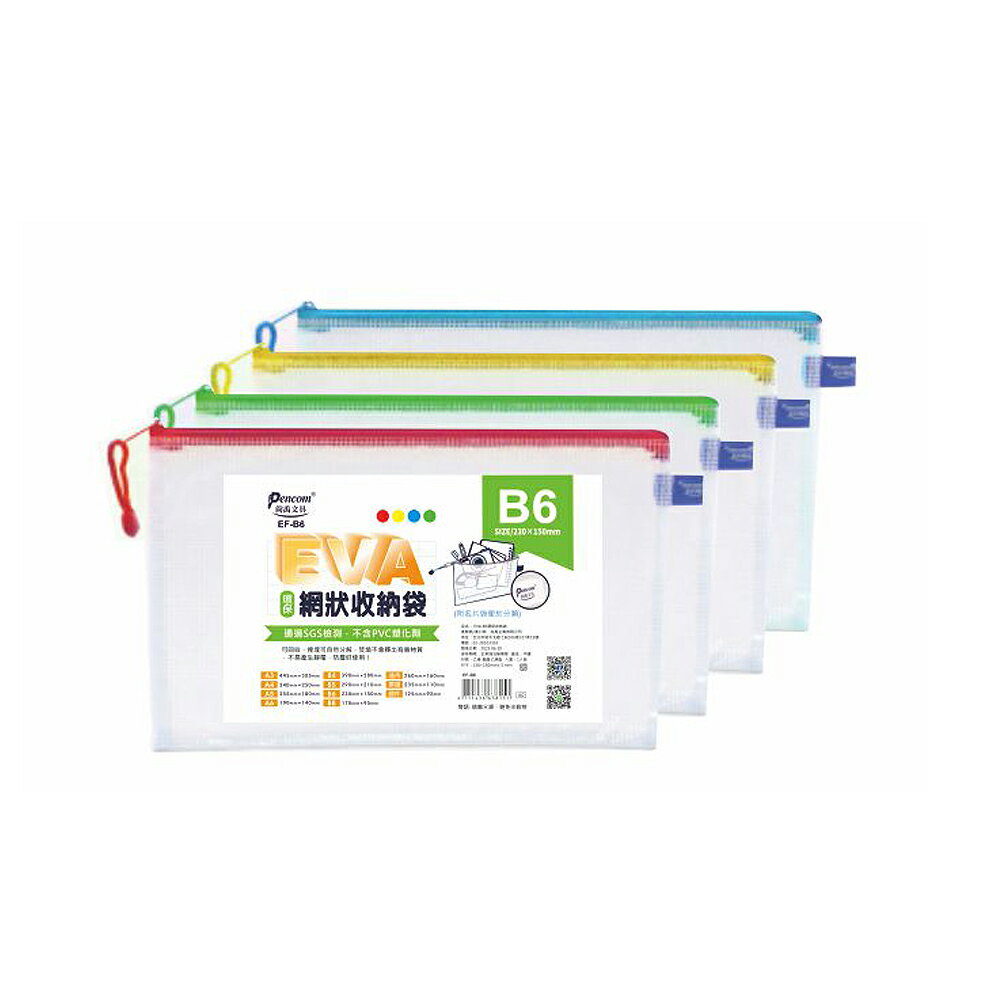 尚禹 EVA環保網狀 B6 收納袋 12個/包 顏色隨機出貨 EF-B6