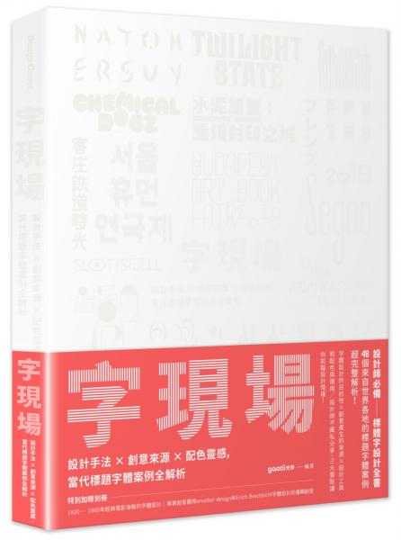字現場：設計手法 x 創意來源 x 配色靈感，當代標題字體案例全解析【城邦讀書花園】