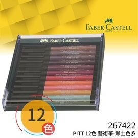 德國輝柏FABER CASTELL 267422 PITT藝術筆12色(鄉土色系)