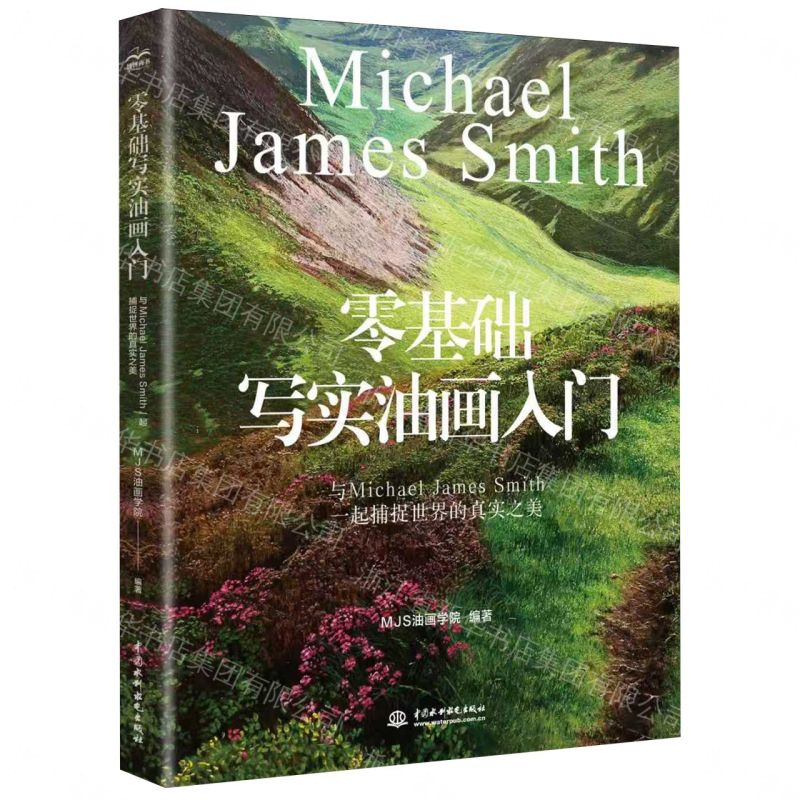 零基礎寫實油畫入門(與Michael James Smith一起捕捉世界的真實之美)丨天龍圖書簡體字專賣店丨9787522644806 (tl2610)