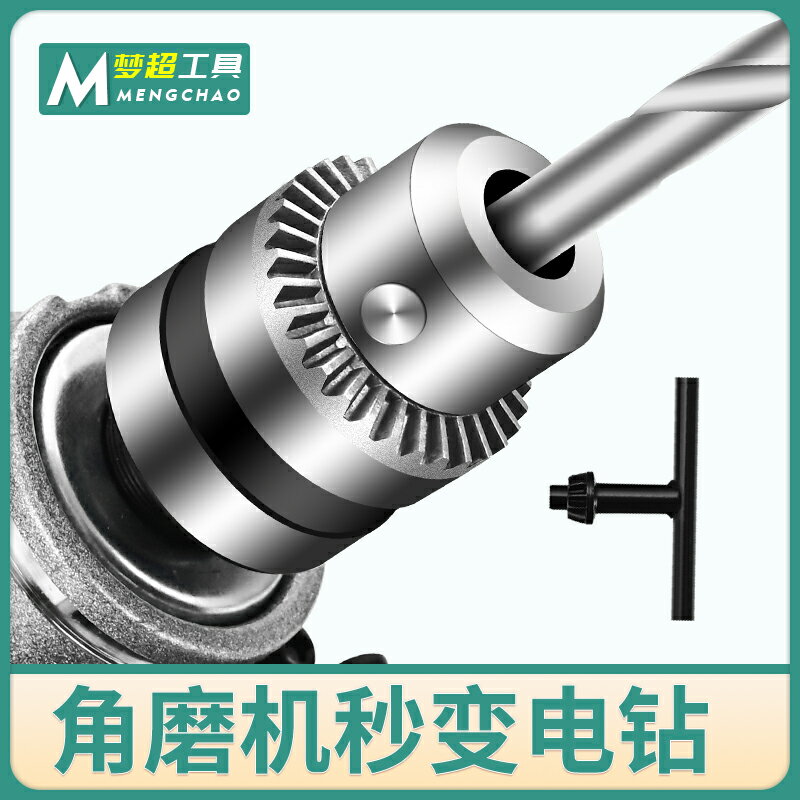 角磨機變電鉆轉換夾頭切割機轉換器多功能萬用砂輪機改裝工具配件