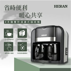 HERAN 禾聯 HCM-03HZ010 雙杯 滴漏式 咖啡機 免耗材濾網 可泡茶葉 花茶 養身茶 一機多用 好商量~