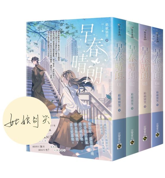 早春晴朗【首刷印簽版/01-04套書】【城邦讀書花園】