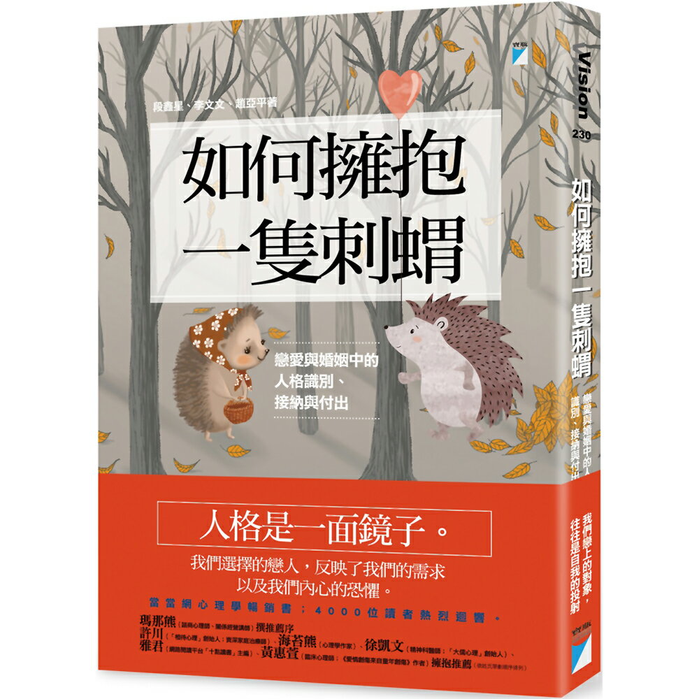 如何擁抱一隻刺蝟：戀愛與婚姻中的人格識別、接納與付出
