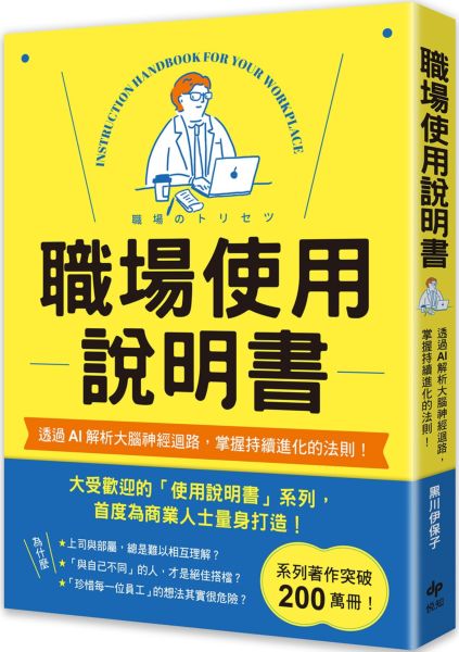 職場使用說明書：繼大受歡迎的【老婆／老公使用說明書】，首度為商業人士量身打造！【城邦讀書花園】