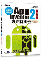 手機應用程式設計超簡單--App Inventor 2專題特訓班(中文介面第二版) (附新元件影音教學/範例/單機與伺服器架設pdf)