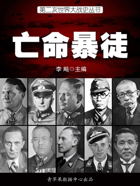 【電子書】第二次世界大战史·亡命暴徒 0