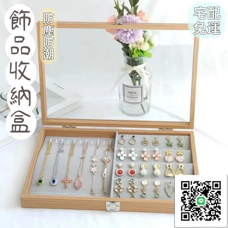 【免運】戒指收納 耳環收納盒 首飾盒 耳釘戒指項鍊手鐲收納盒 原木紋飾品盒 大容量 收納盒 飾品盒