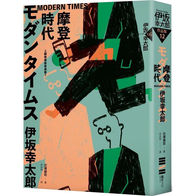 MODERN TIMES－摩登時代（經典回歸版）