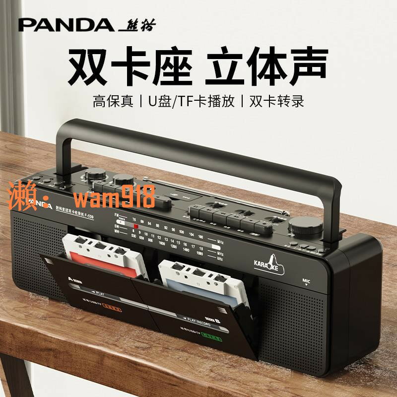 【台灣公司】熊貓雙卡帶雙聲道復古錄音機磁帶機播放老式懷舊收錄收音立體聲
