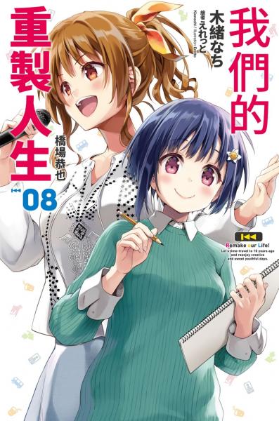 我們的重製人生(08)【城邦讀書花園】