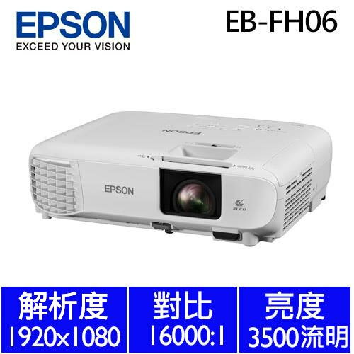 【商用】EPSON EB-FH06 高亮彩商用投影機