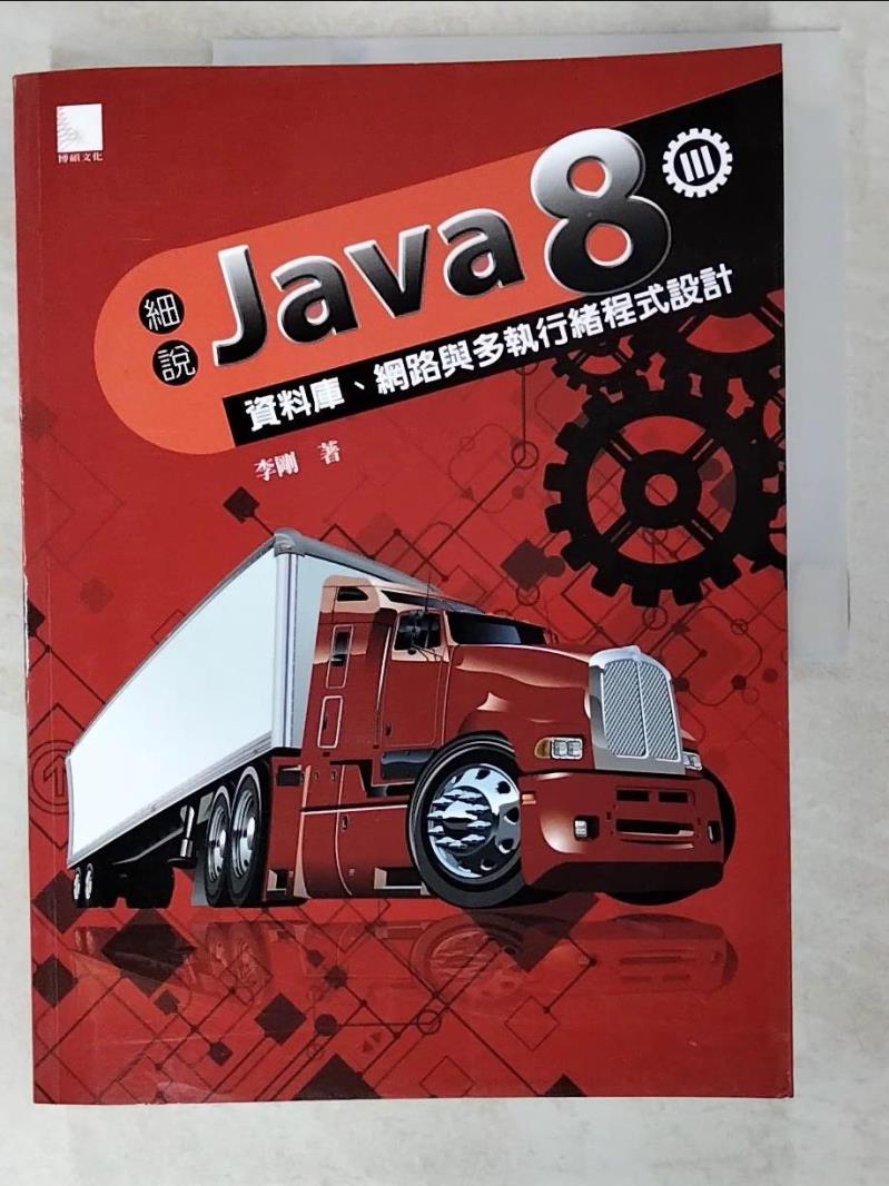 【書寶二手書T6／電腦 DHY】細說Java 8 Vol. III-資料庫、網路與多執行緒程式設計 李剛
