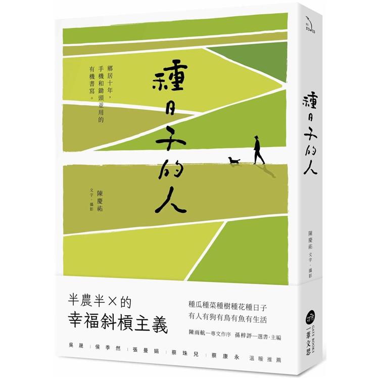 種日子的人 鄉居十年 手機和鋤頭並用的有機書寫 樂天書城 Rakuten樂天市場