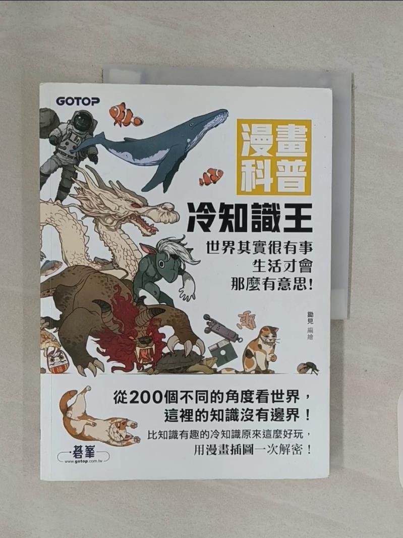 【書寶二手書T9／科學 R6U】漫畫科普冷知識王：世界其實很有事，生活才會那麼有意思！ 鋤見