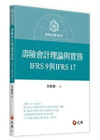 壽險會計理論與實務：IFRS 9與IFRS 17 (1版) 李照聖 2024 元照出版有限公司