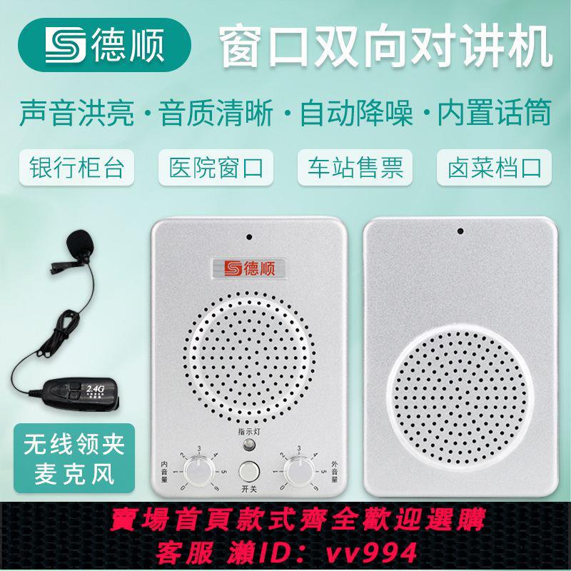 {公司貨 最低價}德順236視窗對講機雙向銀行醫院車站櫃臺售票話筒貼墻對話擴音器