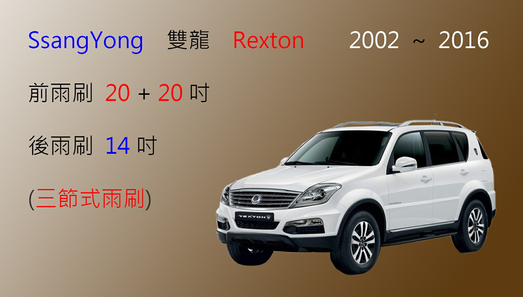 【車車共和國】SsangYong 雙龍 Rexton 三節式雨刷 後雨刷 雨刷膠條 可換膠條式雨刷 雨刷錠