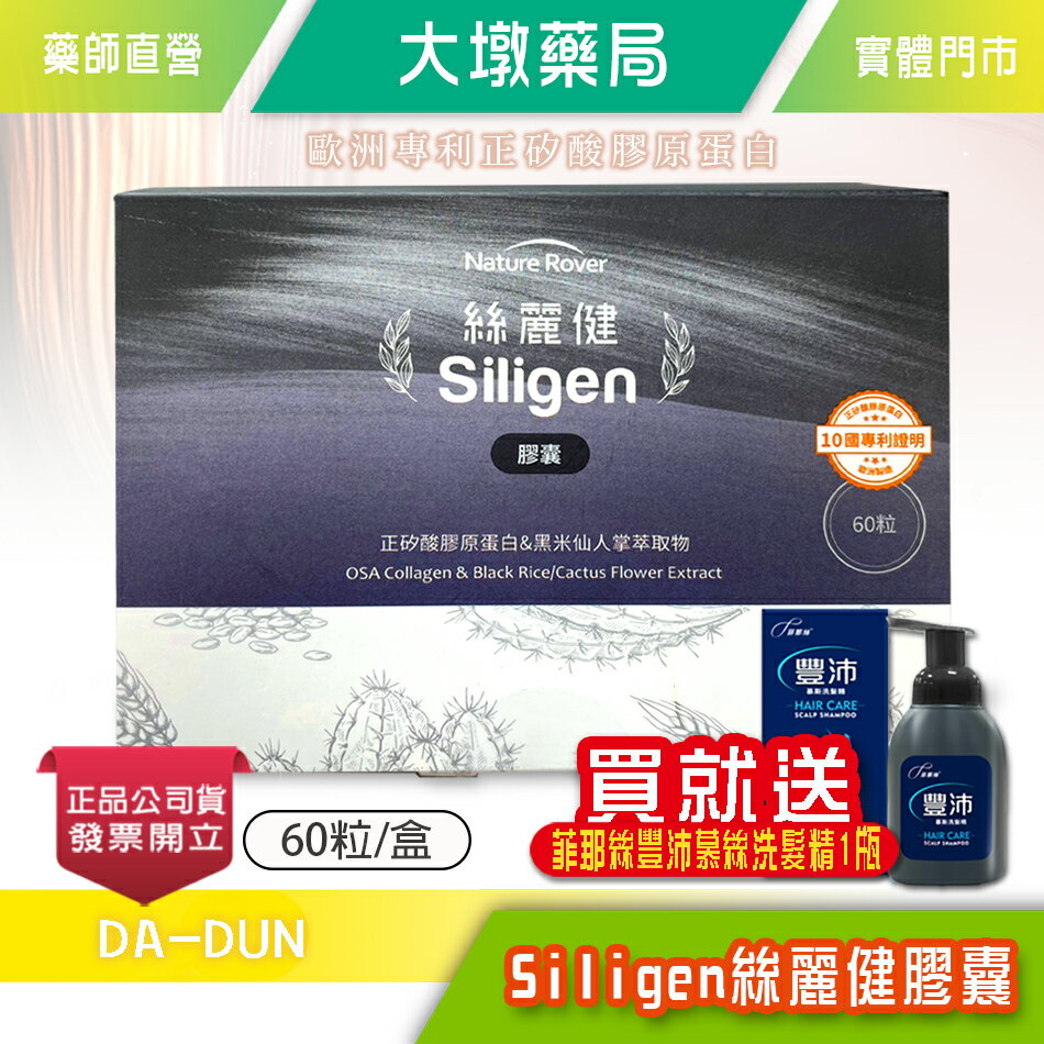 ☆買就送☆ Siligen絲麗健膠囊 60粒/盒(贈:豐沛慕絲洗髮精) 正矽酸膠原蛋白&黑米仙人掌萃取物 專利頭髮保養》大墩藥局