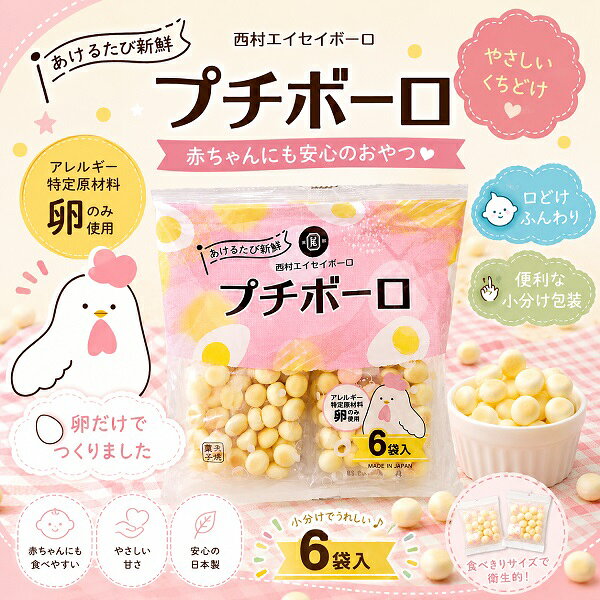 【江戶物語】YC 西村衛生 Petit Bolo 小蛋酥 6袋入 雞蛋小饅頭 嬰兒食品 寶寶餅乾 幼兒零食 日本原裝進口