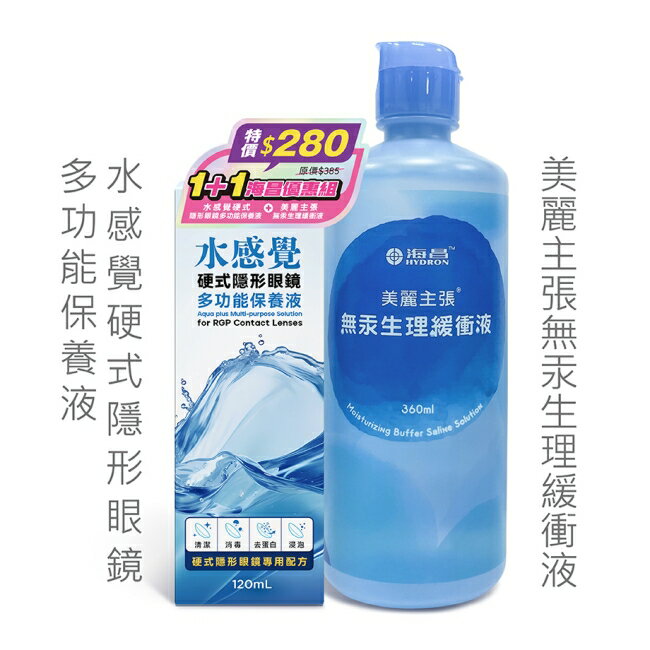 海昌水感覺硬式隱形眼鏡多功能保養液120ML+美麗主張無汞緩衝液360ML