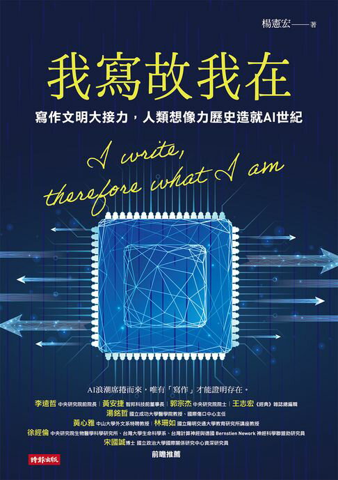 【電子書】我寫故我在：寫作文明大接力，人類想像力歷史造就AI世紀