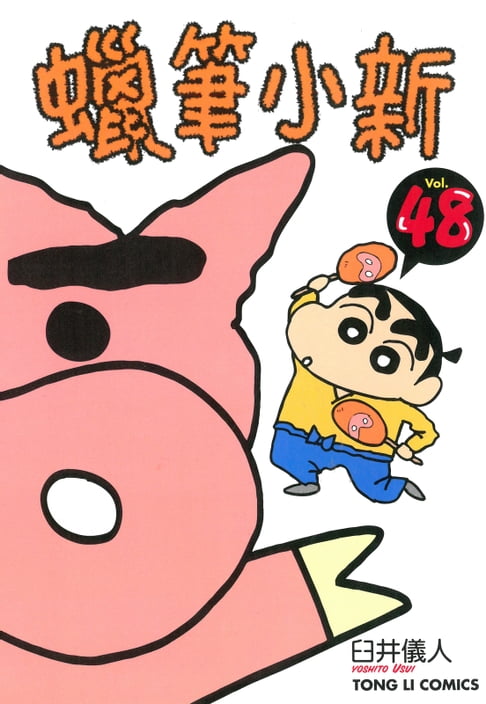 蠟筆小新 (48)【電子書】