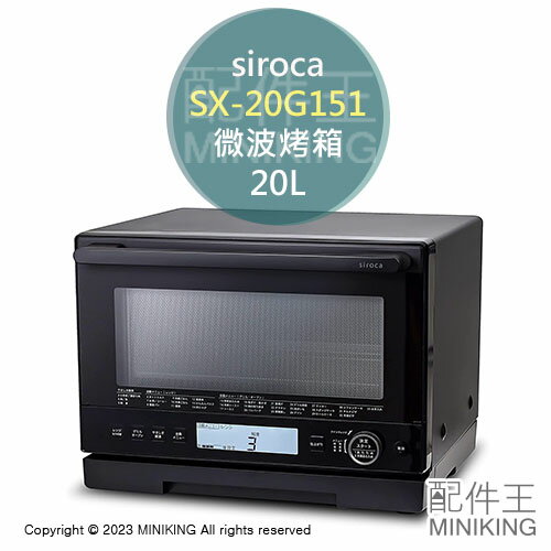 日本代購 空運 2022新款 siroca SX-20G151 微波烤箱 20L 多功能 烘烤 微波爐 微波烘烤爐 黑色