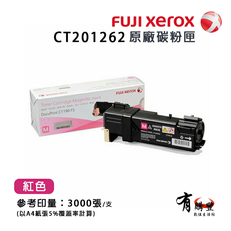 【有購豐】Fuji Xerox 富士全錄 CT201262 原廠原裝紅色高容量碳粉｜適用：DP-C1190FS