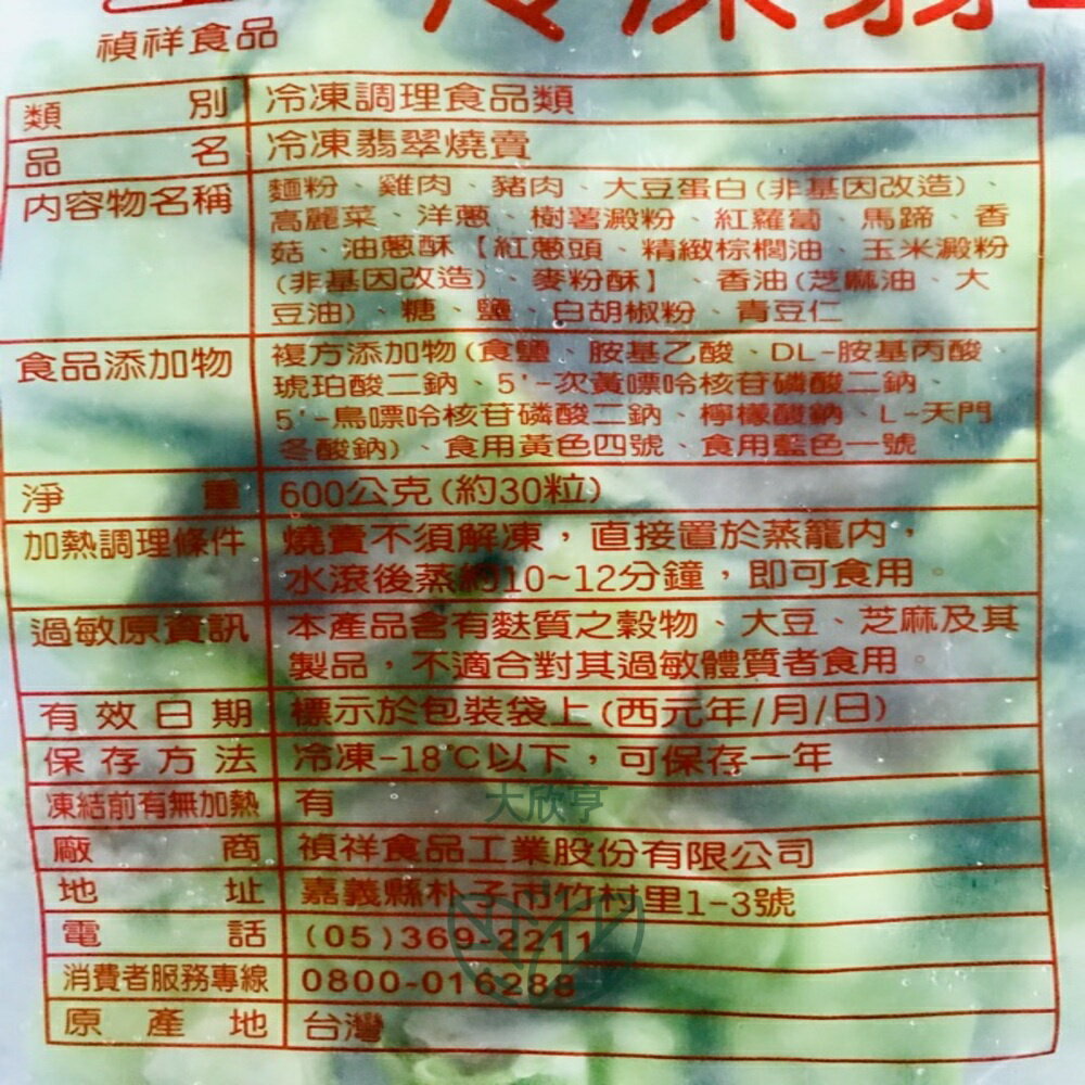 禎祥冷凍★翡翠燒賣★【每顆約20公克*約30入*每包600公克】《大欣亨》B013007-2 1