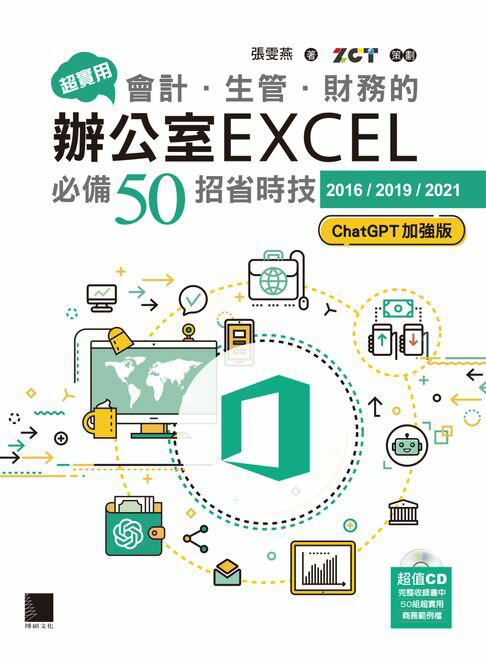 【電子書】超實用！會計．生管．財務的辦公室EXCEL必備50招省時技[2016/2019/2021](ChatGPT加強版)