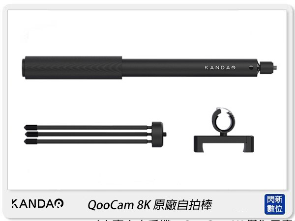 KANDAO 看到科技 QooCam 8K 原廠自拍棒 三腳架 33cm-155cm【APP下單4%點數回饋】