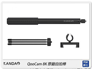 KANDAO 看到科技 QooCam 8K 原廠自拍棒 三腳架 33cm-155cm【跨店APP下單最高20%點數回饋】