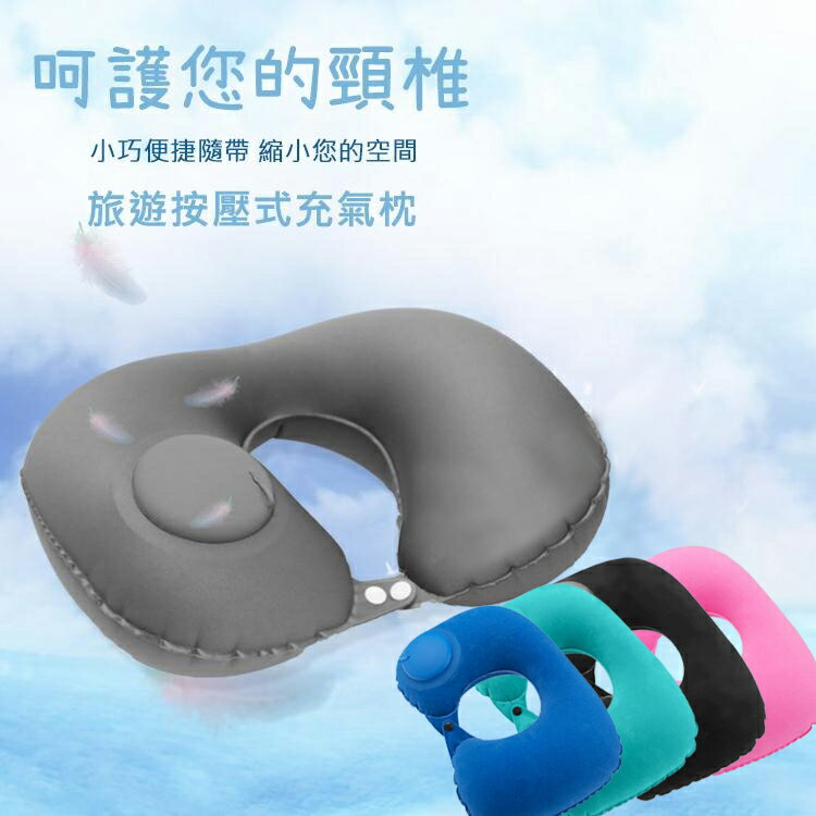 款 按壓式U型充氣枕 免吹氣 便攜 收納 旅遊枕 飛機枕 U型枕 護頸枕 航空枕 旅行枕 休閒枕 午睡枕 充氣枕頭 送收納袋