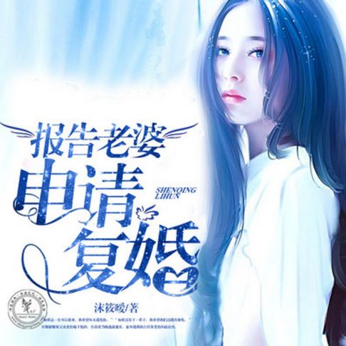 【有聲書】报告老婆，申请复婚 | 闹剧婚姻 0