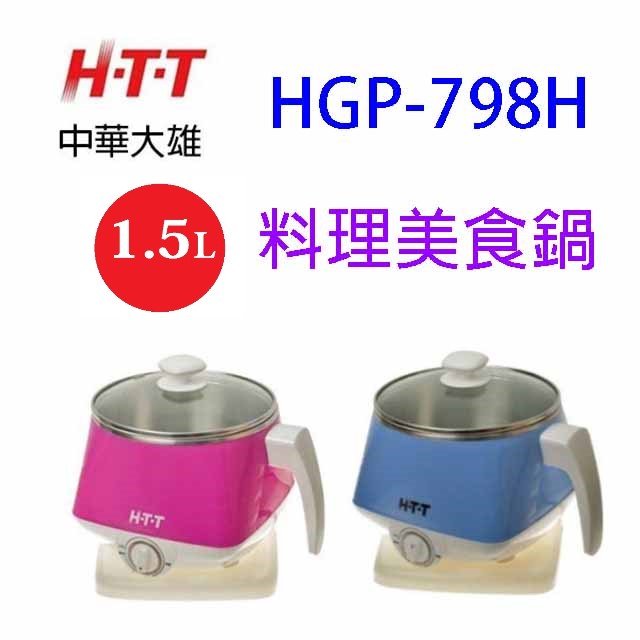 【展示機出清】HTT 中華大雄 HGP-798H 美食鍋1.5L (顏色隨機出貨)