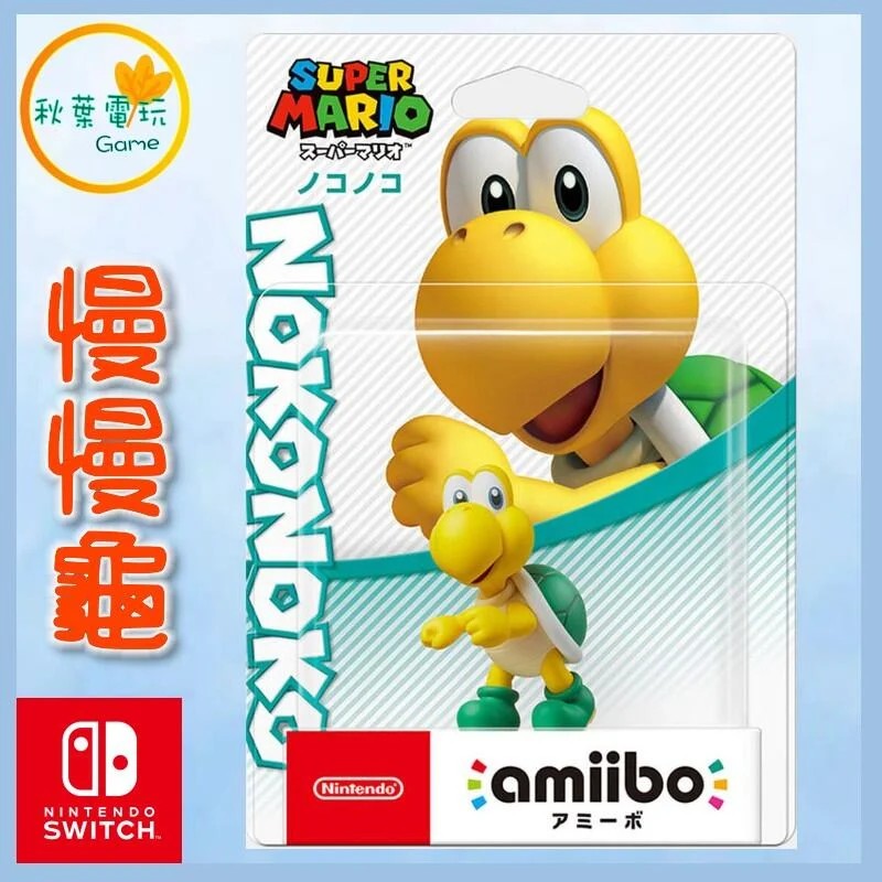 ●秋葉電玩●  NS Amiibo 慢慢龜 烏龜 超級瑪利歐系列