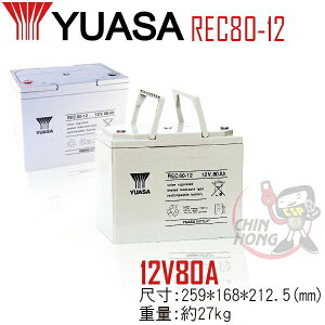 YUASA湯淺REC80-12 高性能密閉閥調式鉛酸電池~12V80Ah