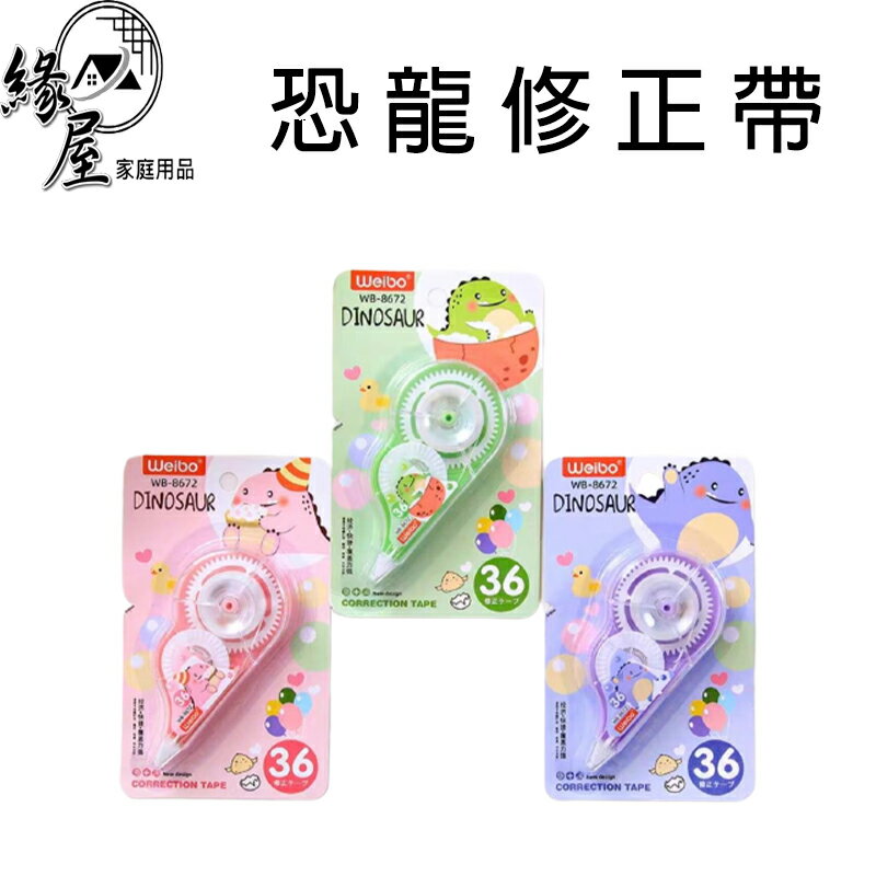 恐龍修正帶【緣屋百貨】天天出貨 立可帶 修正帶 文具 事務用品 辦公用品 大容量 學生文具