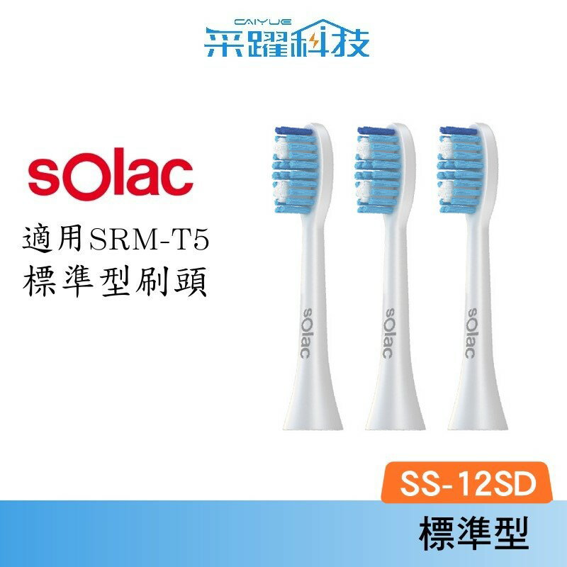 SOLAC Solac T5音波震動牙刷 標準型刷頭3入 SS-12SD 電動牙刷 標準型 公司貨