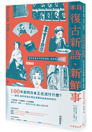 日本復古新語.新鮮事：從日本老年代學新語彙、新風俗、新知識(1書1MP3) | 拾書所