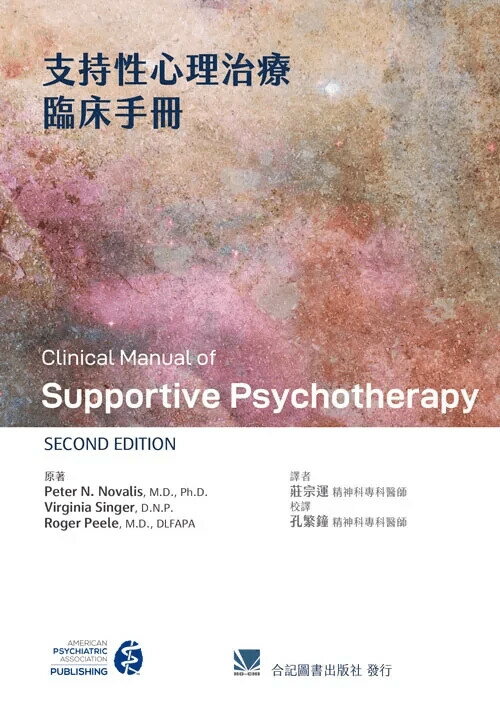 支持性心理治療臨床手冊 (1版) Novalis 2021 合記