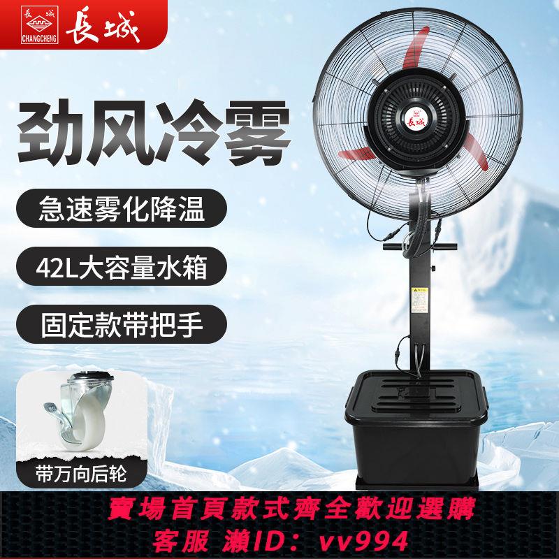 {公司貨 最低價}長城工業噴霧風扇降溫戶外水霧水冷霧化強力加濕大型電風扇落地扇