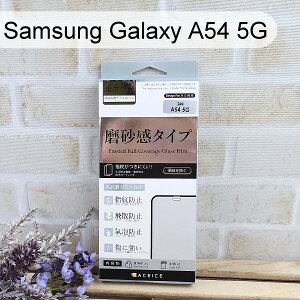 【ACEICE】2.5D霧面磨砂滿版玻璃保護貼 Samsung Galaxy A54 5G (6.4吋) 黑