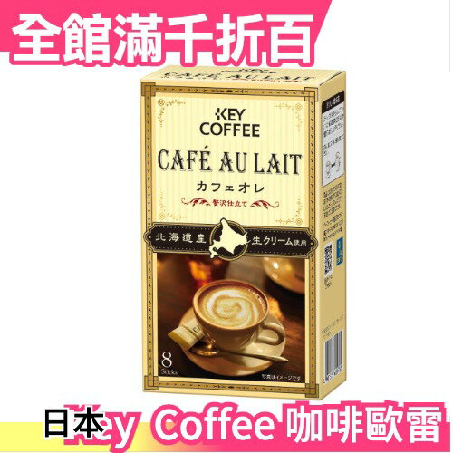 日本 Key Coffee 咖啡歐蕾 8本入x6盒 拿鐵 沖泡熱飲 飲品 下午茶 熱飲 咖啡【小福部屋】