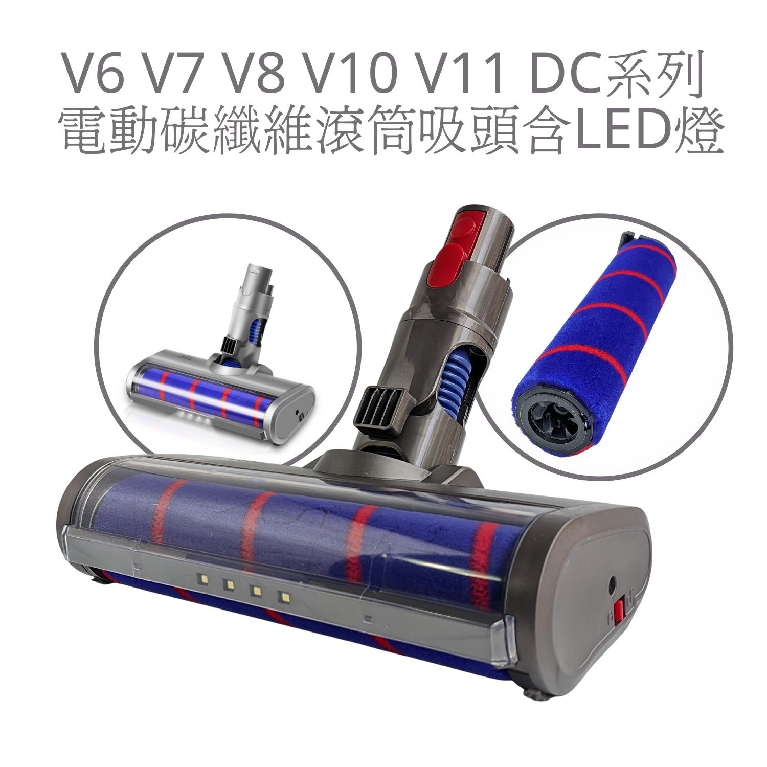 ES副廠 軟絨毛吸頭Dyson V6/V7/V8/V10/V11 電動軟質碳纖維滾筒吸頭含LED燈 Fluffy吸塵器配件