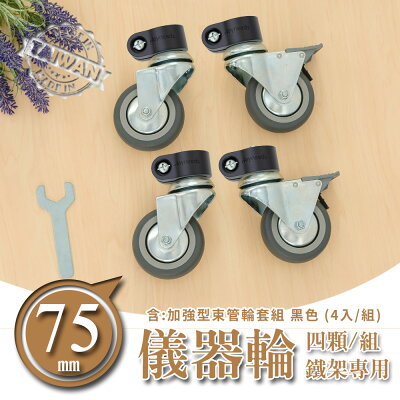 推車輪/層架專用配件輪/二活二煞輪【配件類】 75mm鐵板儀器輪含加強型束管輪套組 dayneeds