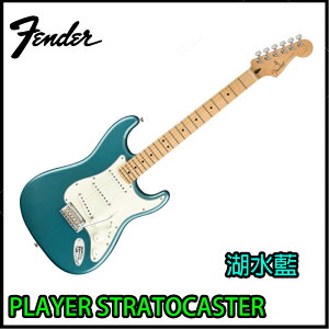 【非凡樂器】Fender Stratocaster 電吉他 湖水藍 / 墨廠 / 贈超值配件 / Guitar Link